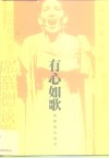 有心如歌  席慕德谈歌艺 封面