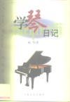 学琴日记 封面