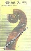 音乐入门 封面