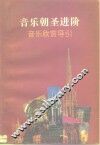 音乐朝圣进阶  音乐欣赏导引 封面