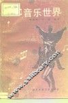 音乐世界 封面