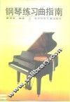 钢琴练习曲指南 封面