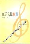 音乐文化趣谈 封面
