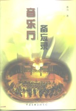 音乐厅备忘录 封面