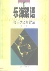 乐海絮语  音乐艺术鉴赏录 封面