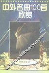 中外名曲100首欣赏 封面