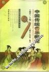 中国传统音乐概论 封面