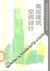 高层建筑空调设计 封面