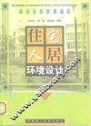 住宅人居环境设计 封面