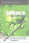 院墙推倒之后  中国高校高科技产业的崛起 封面