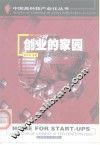 创业的家园  中国高科技企业孵化器 封面