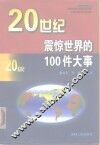 20世纪震惊世界的100件大事 封面