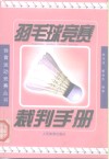 羽毛球竞赛裁判手册 封面