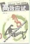 高效应试 封面