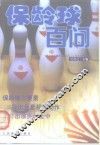 保龄球百问 封面