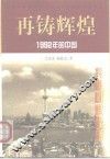 再铸辉煌  1992年的中国 封面
