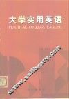大学实用英语 封面
