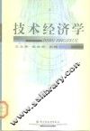 技术经济学 封面