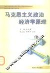 马克思主义政治经济学原理 封面