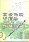 高级微观经济学 封面