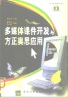 多媒体课件开发与方正奥思应用 封面