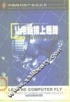让电脑插上翅膀  中国软件业的成长 封面