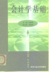 会计学基础 封面