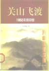 关山飞渡  1962年的中国 封面