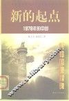 新的起点  1978年的中国 封面
