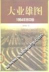 大业雄图  1954年的中国 封面