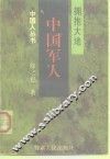 中国军人  拥抱大地 封面