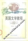 英国文学教程  英文本  3 封面