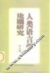 人类语言学论题研究 封面