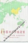中国对外开放政策  投资、贸易、经济合作机会 封面