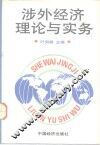 涉外经济理论与实务 封面