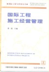 国际工程施工经营管理 封面