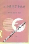 对外经济贸易统计 封面