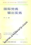 国际劳务输出实务 封面