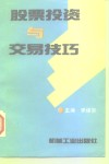 股票投资与交易技巧 封面