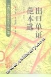 出口单证范本选 封面