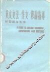 英文文法、作文修辞指导 封面