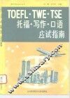 托福·写作·口语应试指南 封面