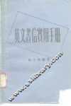 英文书信实用手册 封面