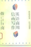 英语商用信函写作指南 封面