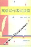 英语写作考试指南 封面