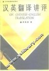 汉英翻译讲评 封面