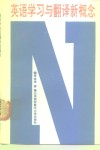英语学习与翻译新概念 封面