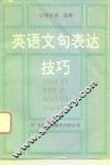 英语文句表达技巧 封面