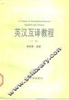英汉互译教程  下 封面