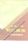 水利水电科技英语阅读和翻译  第2版 封面